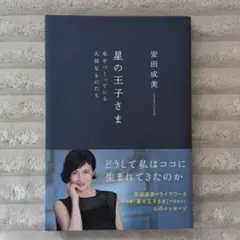 星の王子さま 私をつくっている大切なものたち 安田成美