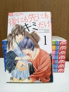 後にも先にもキミだけ