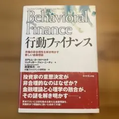 行動ファイナンス : 市場の非合理性を解き明かす新しい金融理論