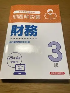 問題解説集 財務 3級