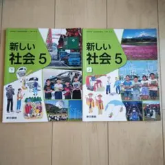 新しい社会 5 上・下 セット