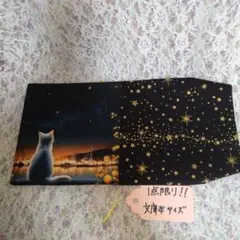 1点限り❗文庫本size‼️ブックカバー　夜空　猫②　ハンドメイド