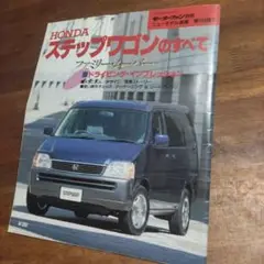 HONDA ステップワゴンのすべて
