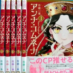 アンナ・コムネナ 全6巻セット