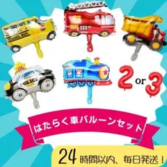 2歳　3歳　はたらく車　バルーン　風船　誕生日　男の子　乗り物　くるま　飾り