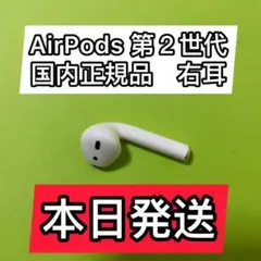 エアーポッズ 第2世代AirPods 右耳のみ R片耳 Apple国内正規品