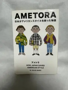 AMETORA 日本がアメリカンスタイルを救った物語
