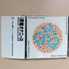 原爆オナニーズ G.H.Q. Genbaku Headquarters CD