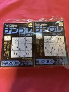ナンプレ　 パズル研究所　上級編VOL.1 　2冊
