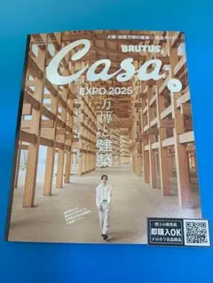 【新品未読品】Casa BRUTUS 2025年6月 万博と建築　櫻井翔/送無料