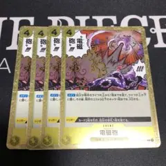 ワンピース カードゲーム 電磁砲 4枚セット