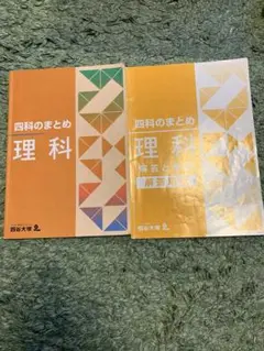 四科のまとめ 理科 （解説付き）