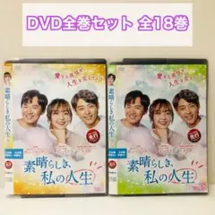 素晴らしき、私の人生　DVD全巻セット　全18巻　韓流/韓国ドラマ