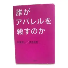 誰がアパレルを殺すのか
