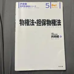 物権法・担保物権法 Go!シリーズ