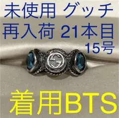 Gucciグッチ 未使用 リング スワロフスキー クリスタル 青 15号