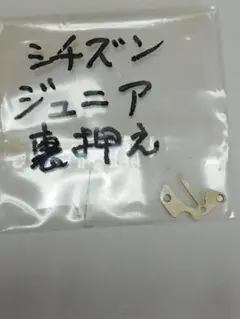腕時計 シチズン ジュニア 裏押え 時計部品 新品未使用