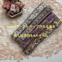 在庫限り超お買得セットインド刺繍リボン各1.35メートルずつ合計5.4メートル