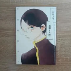 中村明日美子 おはよう楽園くん(仮)