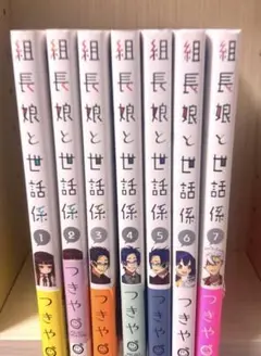 組長娘と世話係7巻セット