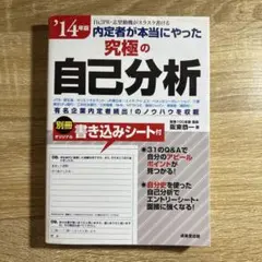 内定者が本当にやった究極の自己分析 '14年版