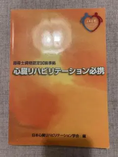 心臓リハビリテーション必携第2版　裁断済み+予想問題 心臓リハビリテーション必携第2版 裁断済み+予想問題 - メルカリ