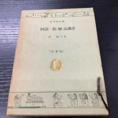 阿部一族・雁・高瀬舟　森鴎外　旺文社