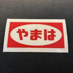 ヤマハ YAMAHA カッティングステッカー 昭和 レトロ 旧車 バイク
