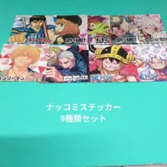 ナツコミ ツインステッカー 9種類セット