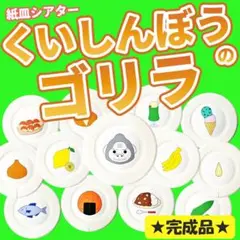 紙皿シアター【くいしんぼうのゴリラ】完成品　誕生日会　保育教材　夏　秋　８