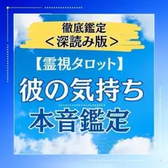 【彼の気持ち深読み鑑定】潜在意識から本音と想いを霊視タロットで占います