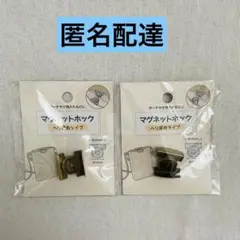 マグネットホック へり留めタイプ ゴールド 2点 ハンドメイド 新品 匿名配達