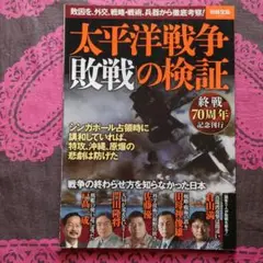 太平洋戦争「敗戦」の検証 : 敗因を、外交、戦略・戦術、兵器から徹底考察!