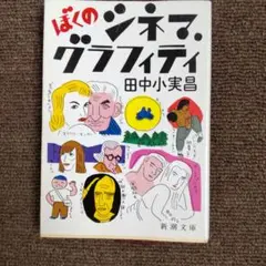 ぼくのシネマ・グラフィティ【田中小実昌】