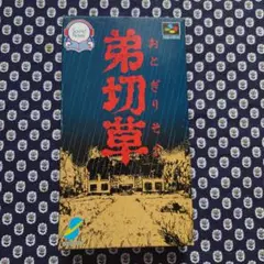 弟切草　スーパーファミコン用
