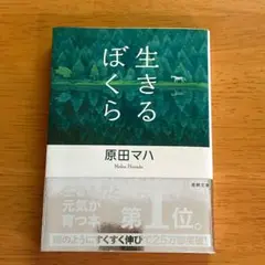 生きるぼくら　原田マハ　徳間文庫