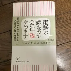 電話が嫌なので会社をやめます