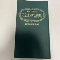 ことわざ辞典 新国語研究会編
