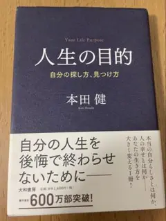 人生の目的 本田健