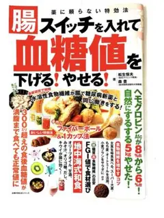 腸スイッチを入れて血糖値を下げる！やせる！