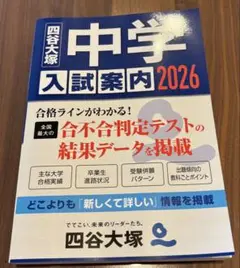 四谷大塚　中学　入試案内2026