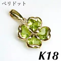 K18 18金 18k ネックレス ペンダント トップ ペリドット