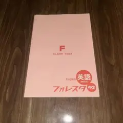 CLEAR TEST 英語 フォレスタ 中2