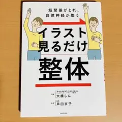 筋緊張がとれ、自律神経が整う イラスト見るだけ整体