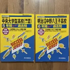 2022年　過去問題集　中央大学附属高校　明治大学附属八王子高校　明八　中附