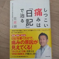 しつこい痛みは「日記」で治る