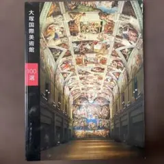 大塚国際美術館 100選　図録