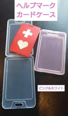 ヘルプマーク用カードケース 2個セット ホワイト&ピンク　ヘルプマーク保護ケース