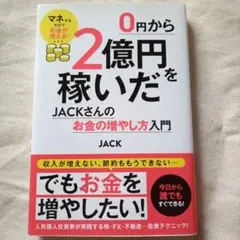 0円から2億円を稼いだJACKさんのお金の増やし方入門