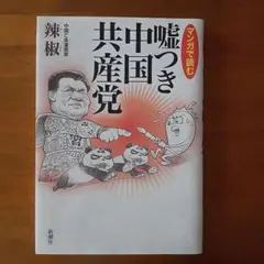 嘘つき中国共産党